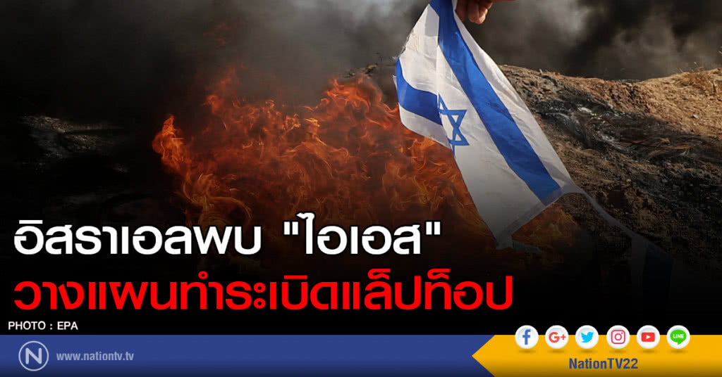 อิสราเอลพบ "ไอเอส" วางแผนทำระเบิดแล็ปท็อป