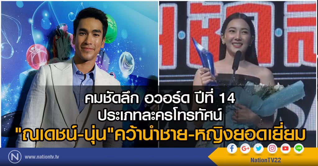 คมชัดลึกอวอร์ดครั้งที่14 ประเภทละครโทรทัศน์
"ณเดชน์-นุ่น" คว้านำชาย-หญิงยอดเยี่ยม คมชัดลึกอวอร์ดครั้งที่14 ประเภทละครโทรทัศน์
"ณเดชน์-นุ่น" คว้านำชาย-หญิงยอดเยี่ยม