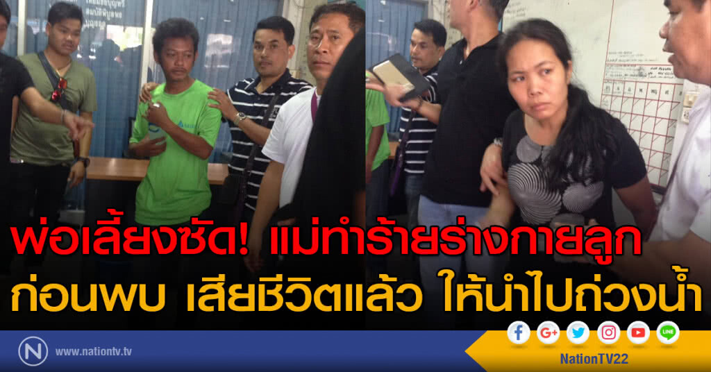พ่อเลี้ยงซัด! แม่ทำร้ายร่างกายลูก ก่อนมาพบว่า เสียชีวิตแล้วให้นำไปถ่วงน้ำ