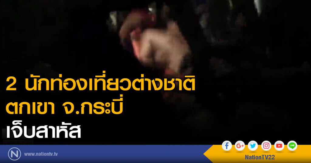 2 นักท่องเที่ยวต่างชาติตกเขา จ.กระบี่ 2 นักท่องเที่ยวต่างชาติตกเขา จ.กระบี่