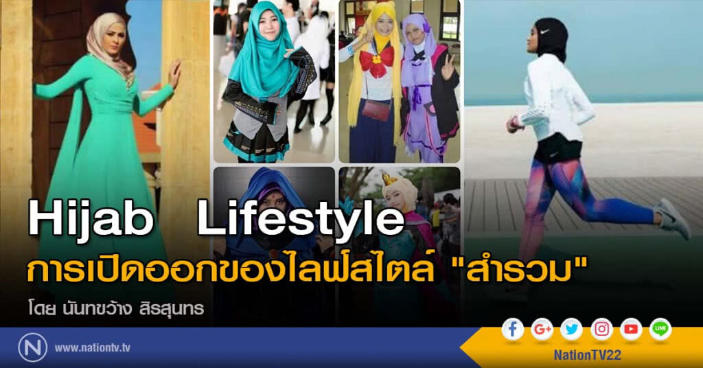 Hijab Lifestyle
การเปิดออกของไลฟ์สไตล์ "สำรวม" Hijab Lifestyle
การเปิดออกของไลฟ์สไตล์ "สำรวม"