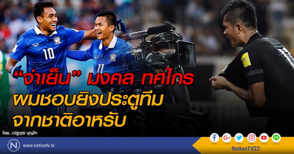 "จ่าเย็น" มงคล ทศไกร ผมชอบยิงประตูทีมจากชาติอาหรับ