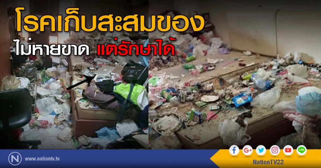 โรคเก็บสะสมของ
ไม่หายขาด แต่รักษาได้ โรคเก็บสะสมของ
ไม่หายขาด แต่รักษาได้