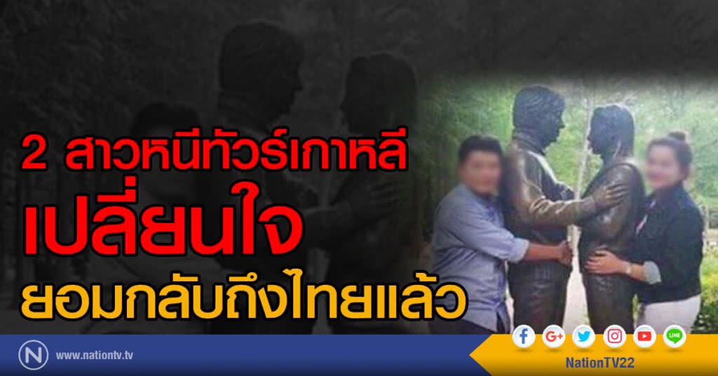 2 สาวหนีทัวร์เกาหลี
เปลี่ยนใจ-ยอมกลับถึงไทยแล้ว