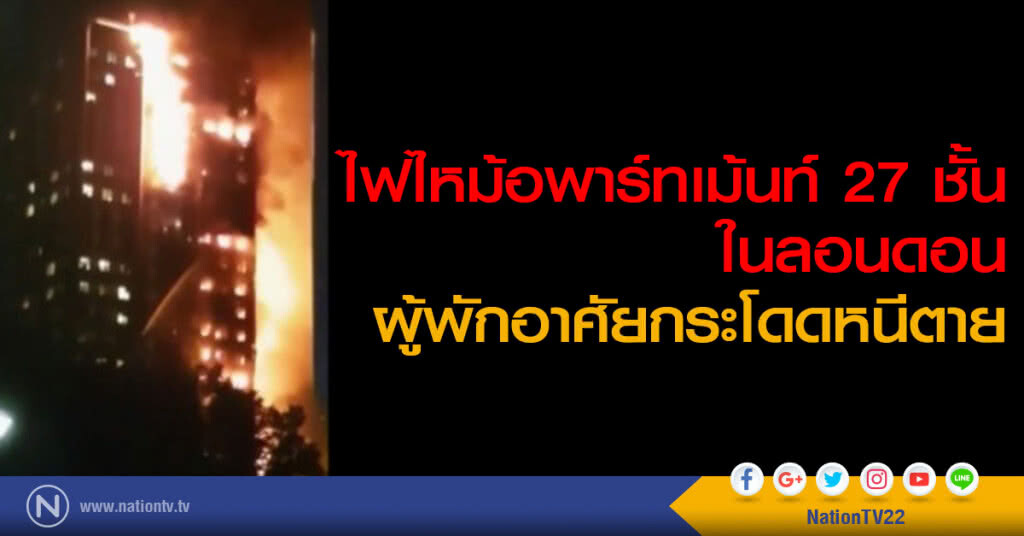 ไฟไหม้อพาร์ทเม้นท์ 27 ชั้นในลอนดอน ผู้พักอาศัยกระโดดหนีตาย ไฟไหม้อพาร์ทเม้นท์ 27 ชั้นในลอนดอน ผู้พักอาศัยกระโดดหนีตาย