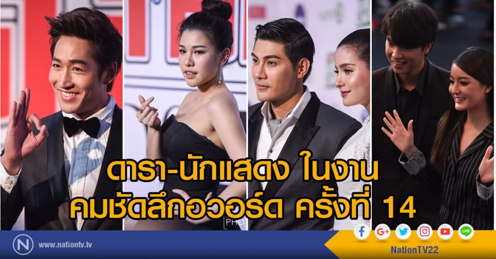 ภาพชุด2 ดารา-นักแสดง ในงาน #คมชัดลึกอวอร์ดครั้งที่14 ภาพชุด2 ดารา-นักแสดง ในงาน #คมชัดลึกอวอร์ดครั้งที่14