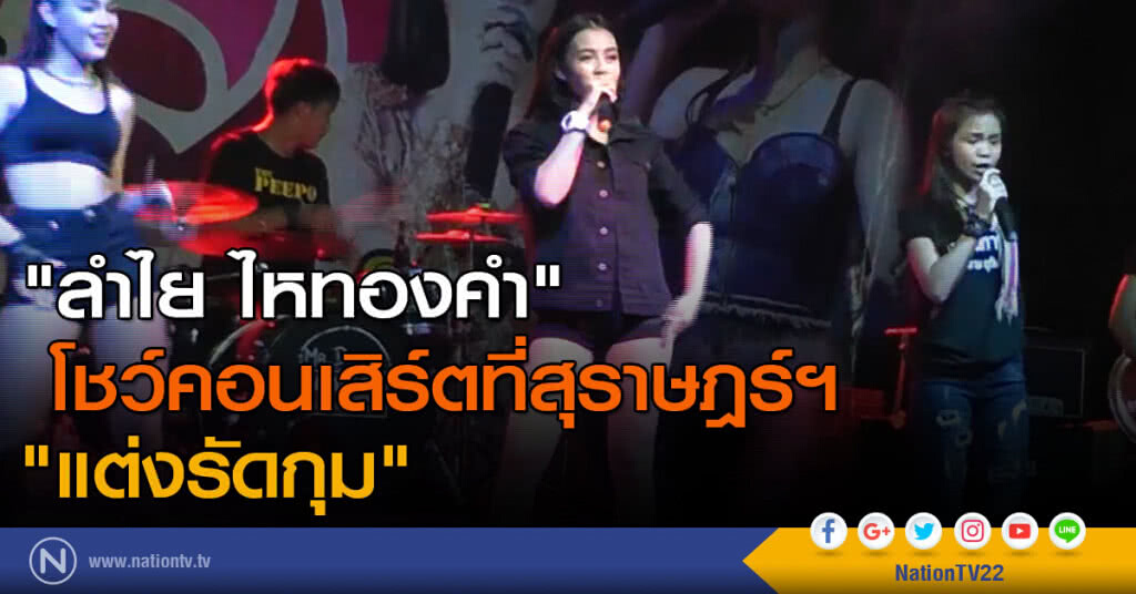 "ลำไย ไหทองคำ" โชว์คอนเสิร์ตที่สุราษฎร์ฯ "แต่งรัดกุม" "ลำไย ไหทองคำ" โชว์คอนเสิร์ตที่สุราษฎร์ฯ "แต่งรัดกุม"