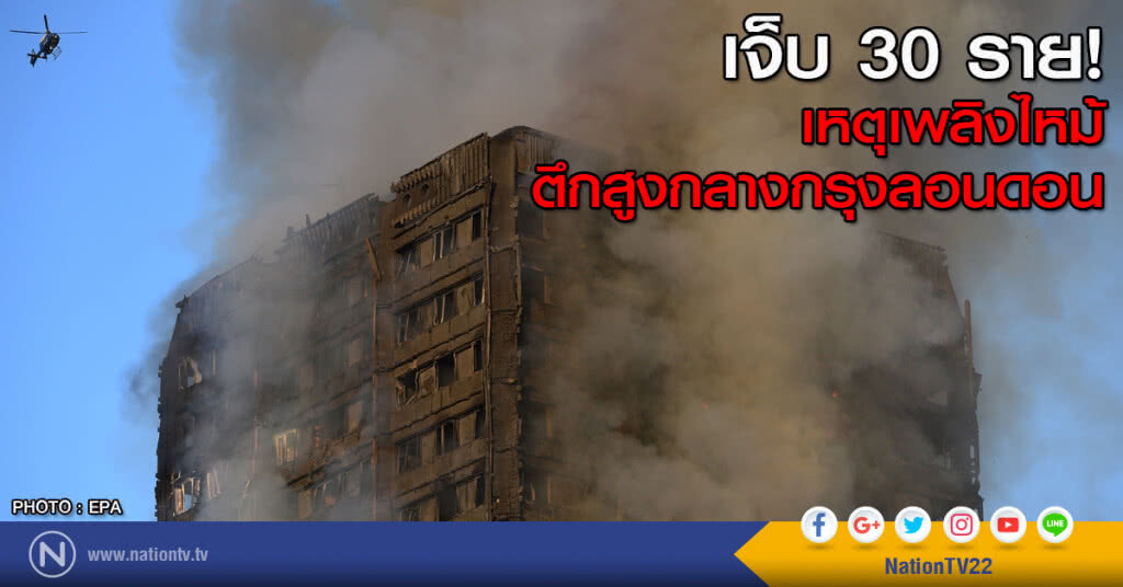เจ็บ 30 ราย! เหตุเพลิงไหม้ตึกสูงกลางกรุงลอนดอน