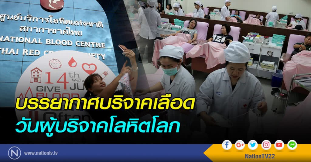 บรรยากาศบริจาคเลือด วันผู้บริจาคโลหิตโลก บรรยากาศบริจาคเลือด วันผู้บริจาคโลหิตโลก