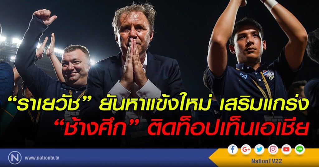 "ราเยวัช" ยันหาแข้งใหม่ เสริมแกร่ง "ช้างศึก" ติดท็อปเท็นเอเชีย