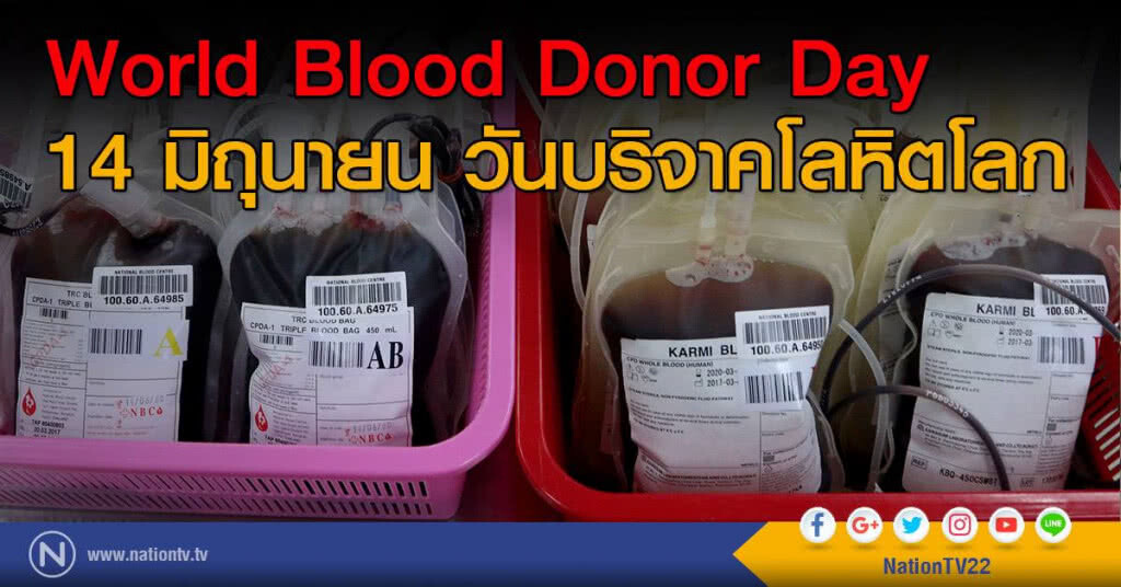World Blood Donor Day
14 มิถุนายน วันบริจาคโลหิตโลก
