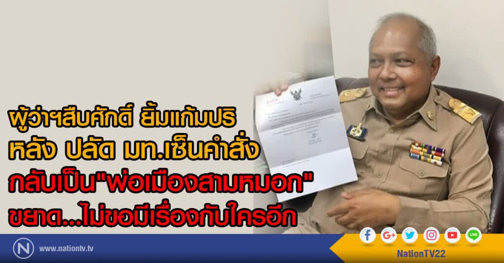 ผู้ว่าฯสืบศักดิ์ ยิ้มแก้มปริ
หลัง ปลัด มท.เซ็นคำสั่ง
กลับเป็น"พ่อเมืองสามหมอก"ตามเดิม