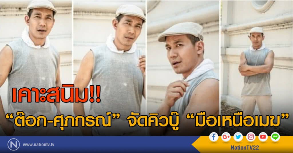 เคาะสนิม!! "ต๊อก-ศุภกรณ์" จัดคิวบู๊ "มือเหนือเมฆ" เคาะสนิม!! "ต๊อก-ศุภกรณ์" จัดคิวบู๊ "มือเหนือเมฆ"