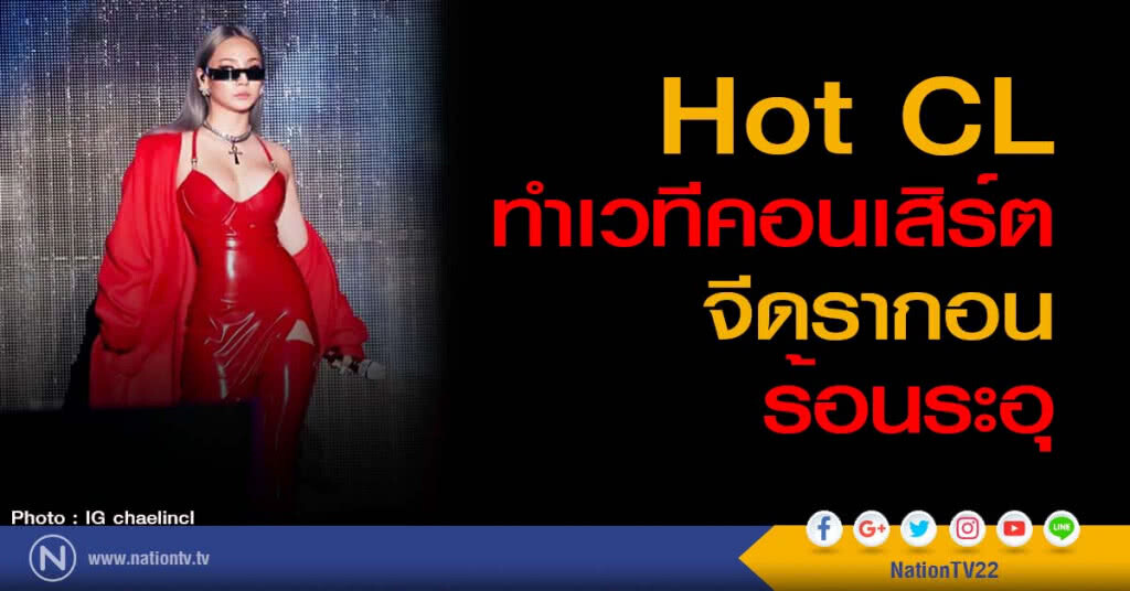 Hot CL ทำเวทีคอนเสิร์ตจีดรากอนร้อนระอุ Hot CL ทำเวทีคอนเสิร์ตจีดรากอนร้อนระอุ