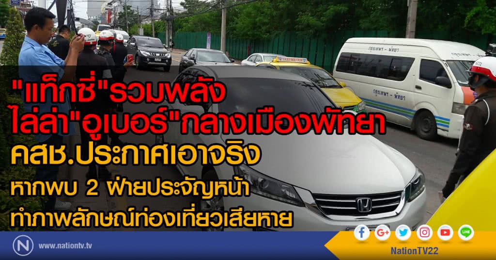 "แท็กซี่"รวมพลัง
ไล่ล่า"อูเบอร์"กลางเมืองพัทยา
คสช.ประกาศเอาจริง
หากพบ 2 ฝ่ายประจัญหน้า