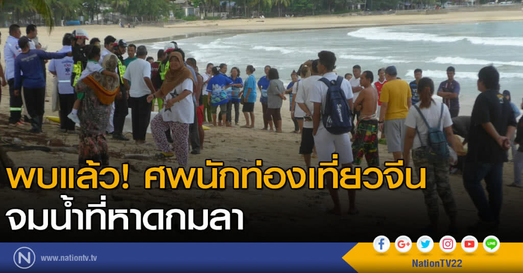 พบแล้ว...ศพนักท่องเที่ยวจีนจมน้ำที่หาดกมลา พบแล้ว...ศพนักท่องเที่ยวจีนจมน้ำที่หาดกมลา