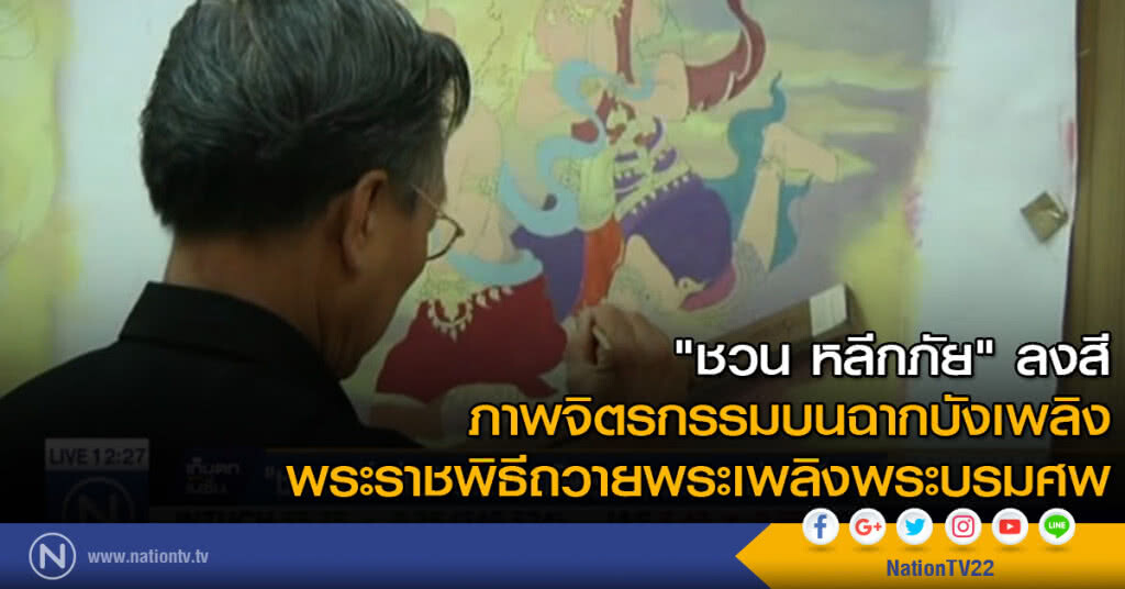 "ชวน หลีกภัย" ลงสีภาพจิตรกรรมบนฉากบังเพลิง