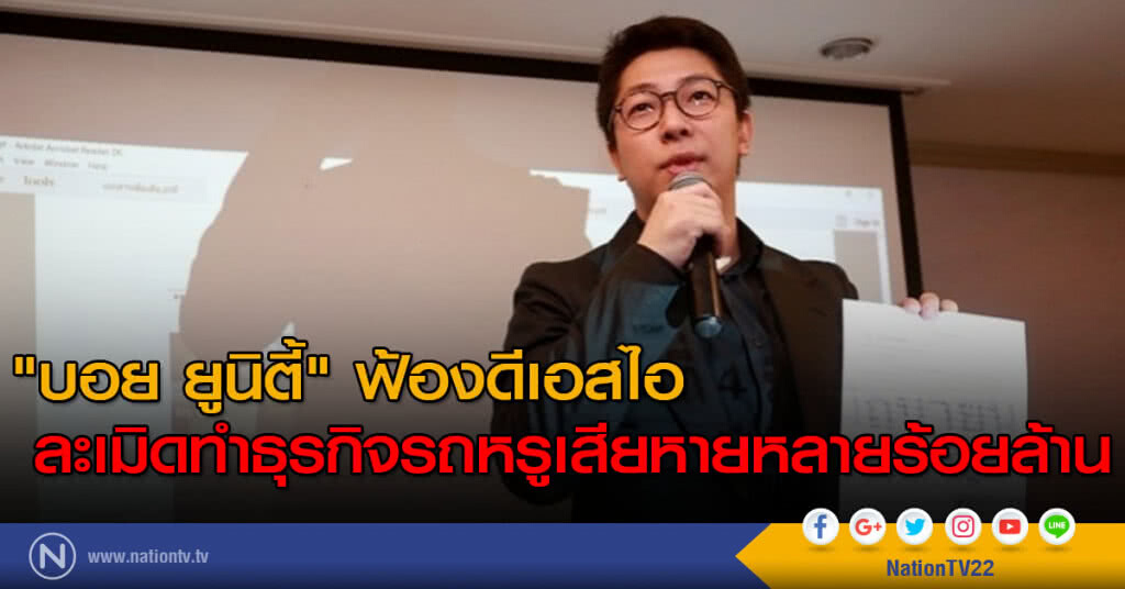 "บอย ยูนิตี้" ฟ้องดีเอสไอ ละเมิดทำธุรกิจรถหรูเสียหายร้อยล้าน