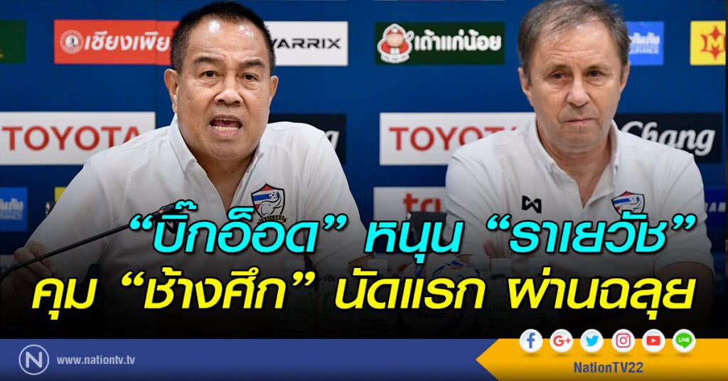"บิ๊กอ็อด" หนุน "ราเยวัช" คุม "ช้างศึก" นัดแรก ผ่านฉลุย