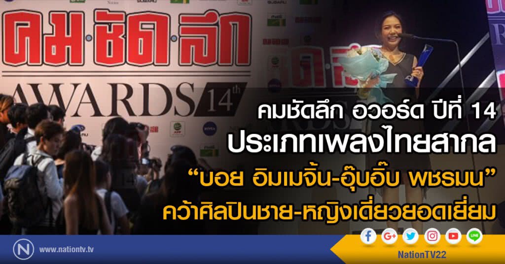 ผลรางวัล คมชัดลึกอวอร์ด ปีที่ 14 ประเภทเพลงไทยสากล ผลรางวัล คมชัดลึกอวอร์ด ปีที่ 14 ประเภทเพลงไทยสากล