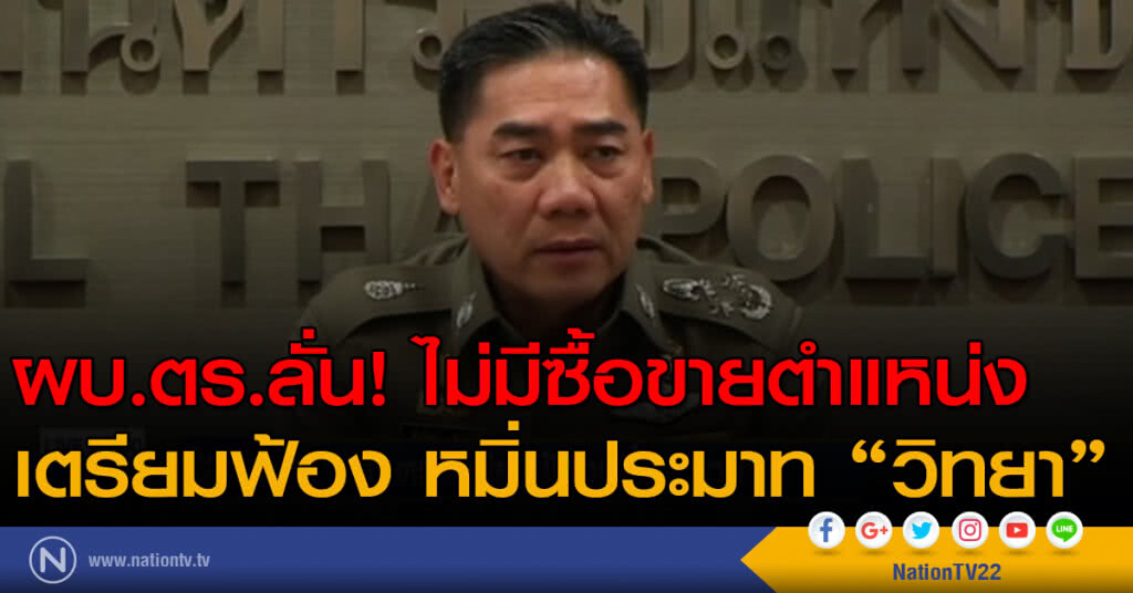 ผบ.ตร.ลั่นไม่มีซื้อขายตำแหน่ง เตรียมฟ้อง "วิทยา" ผบ.ตร.ลั่นไม่มีซื้อขายตำแหน่ง เตรียมฟ้อง "วิทยา"