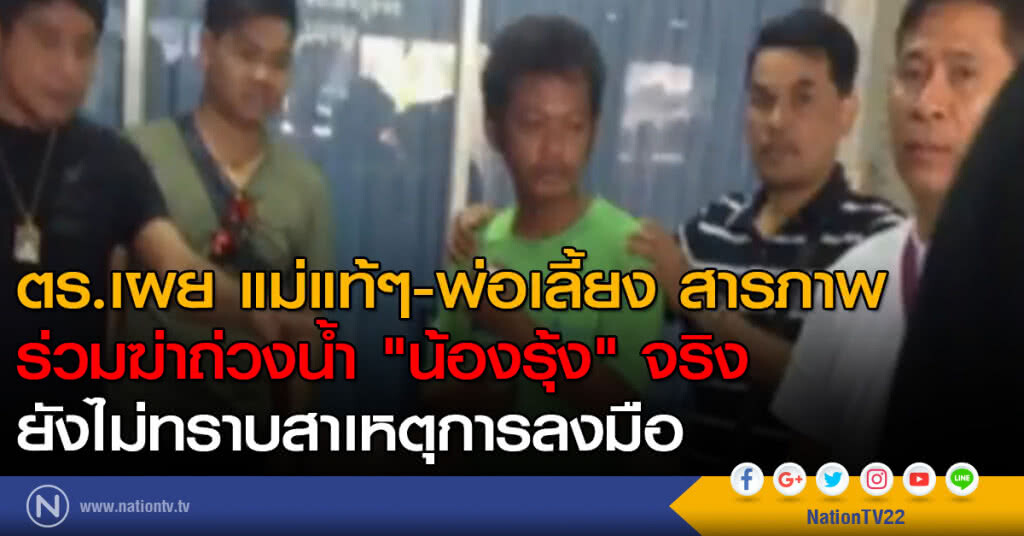 แม่ - พ่อเลี้ยง รับร่วมฆ่าถ่วงน้ำ "น้องรุ้ง" จริง แม่ - พ่อเลี้ยง รับร่วมฆ่าถ่วงน้ำ "น้องรุ้ง" จริง