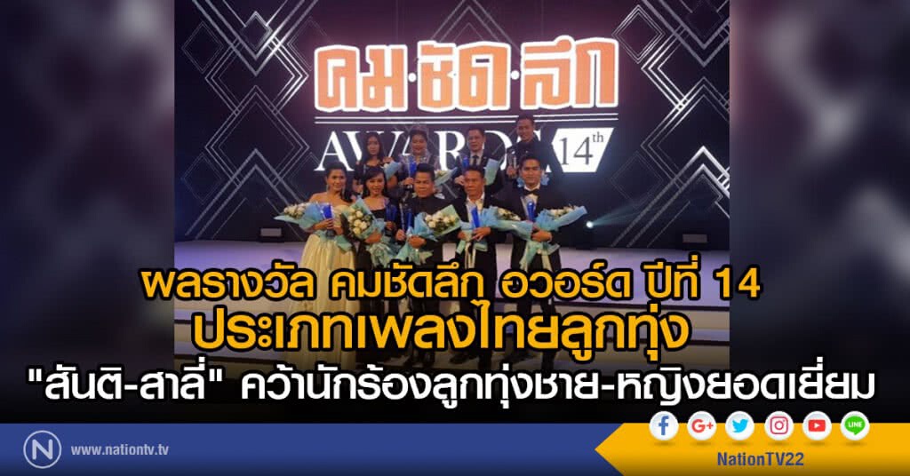 ผลรางวัล คมชัดลึก อวอร์ด ปีที่ 14 เพลงไทยลูกทุ่ง 
"สันติ-สาลี่" คว้านักร้องลูกทุ่งชาย-หญิงยอดเยี่ยม
