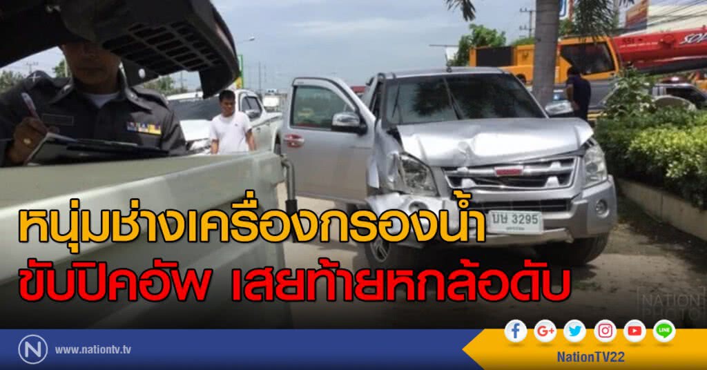 หนุ่มช่างเครื่องกรองน้ำขับปิคอัพ เสยท้ายหกล้อดับ หนุ่มช่างเครื่องกรองน้ำขับปิคอัพ เสยท้ายหกล้อดับ