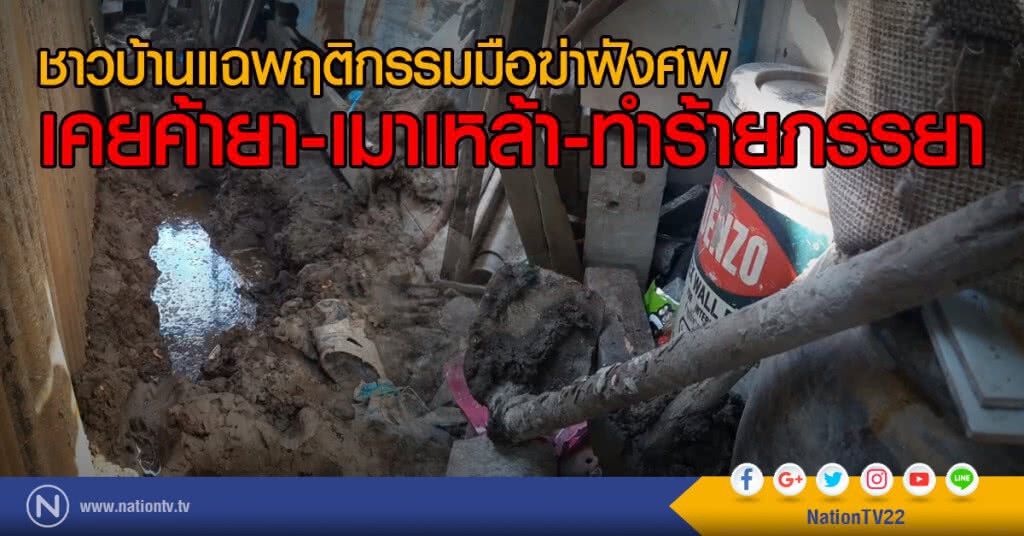 ชาวบ้านแฉพฤติกรรมมือฆ่าฝังศพ
เคยค้ายา-เมาเหล้า-ทำร้ายภรรยา