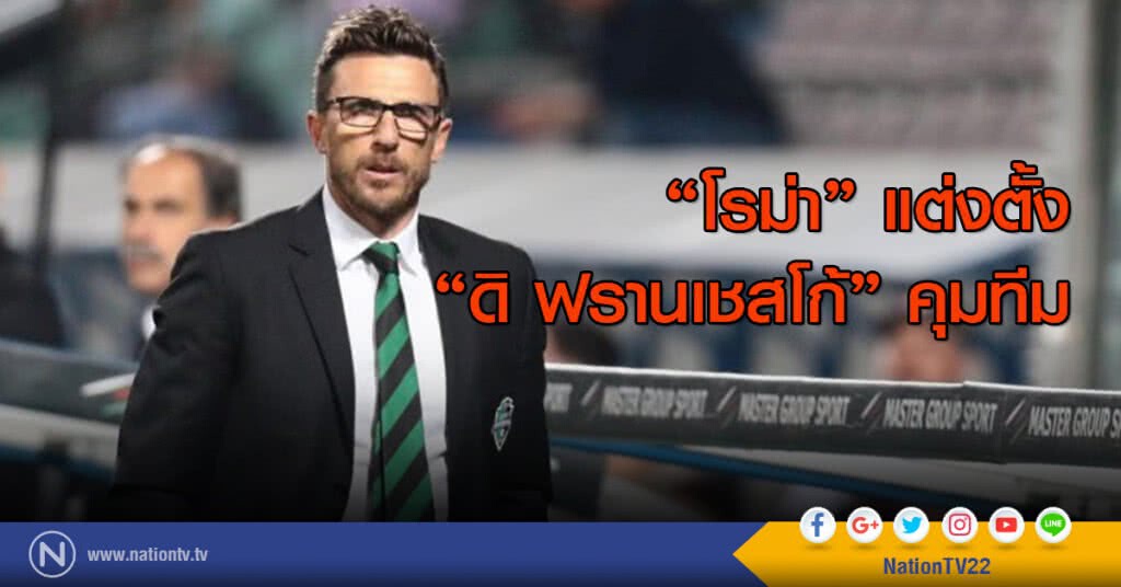 "โรม่า" แต่งตั้ง "ดิ ฟรานเชสโก้" คุมทีม "โรม่า" แต่งตั้ง "ดิ ฟรานเชสโก้" คุมทีม