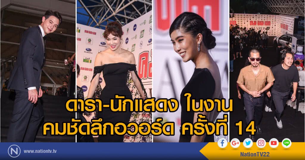ภาพชุด ดารา-นักแสดง ในงาน คมชัดลึกอวอร์ดครั้งที่14 ภาพชุด ดารา-นักแสดง ในงาน คมชัดลึกอวอร์ดครั้งที่14