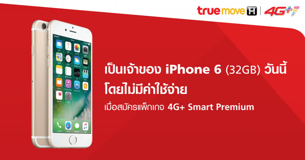 ทรูมูฟ เอช ออกโปรแรง! รับ iPhone 6 (32GB) ฟรี! พร้อมแพ็กเกจ 4G+ Smart Premium