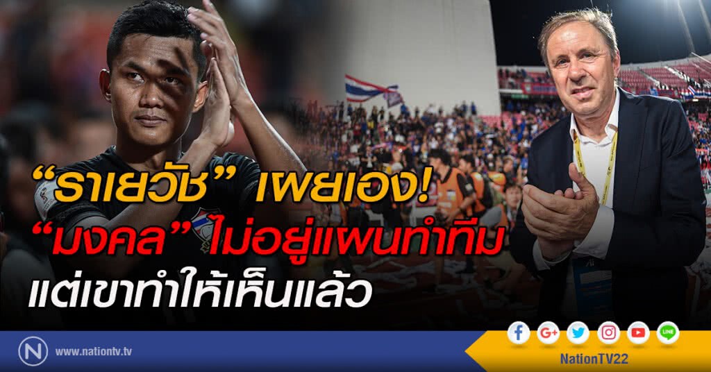 "ราเยวัช" เผยเอง! "มงคล" ไม่อยู่แผนทำทีม แต่เขาทำให้เห็นแล้ว