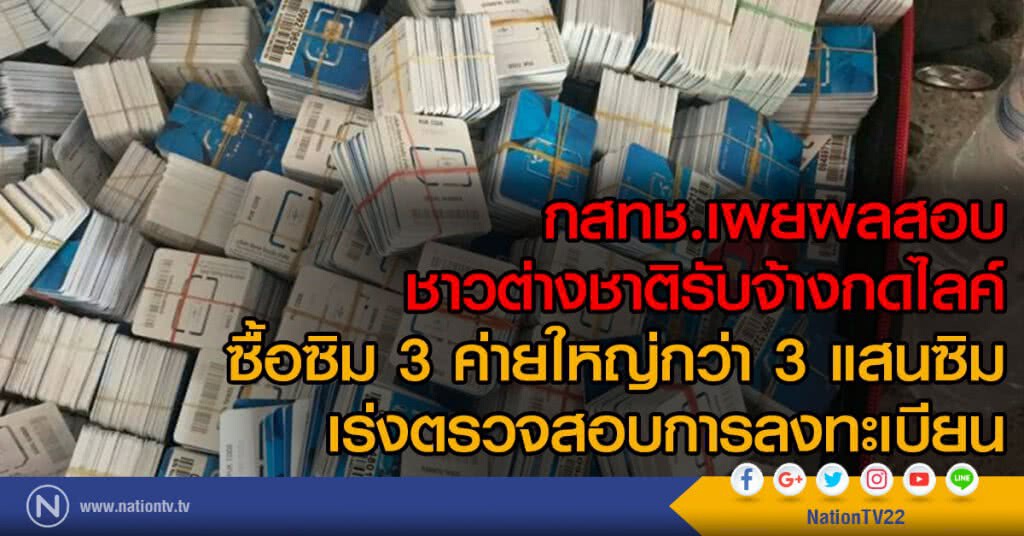 กสทช.เผยผลสอบ
ชาวต่างชาติรับจ้างกดไลค์
ซื้อซิม 3 ค่ายใหญ่กว่า 3 แสนซิม
เร่งตรวจสอบการลงทะเบียน กสทช.เผยผลสอบ
ชาวต่างชาติรับจ้างกดไลค์
ซื้อซิม 3 ค่ายใหญ่กว่า 3 แสนซิม
เร่งตรวจสอบการลงทะเบียน