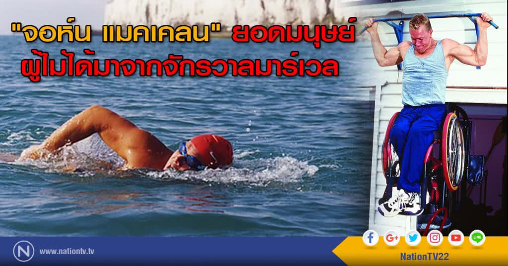 "จอห์น แมคเคลน" ยอดมนุษย์
ผู้ไม่ได้มาจากจักรวาลมาร์เวล