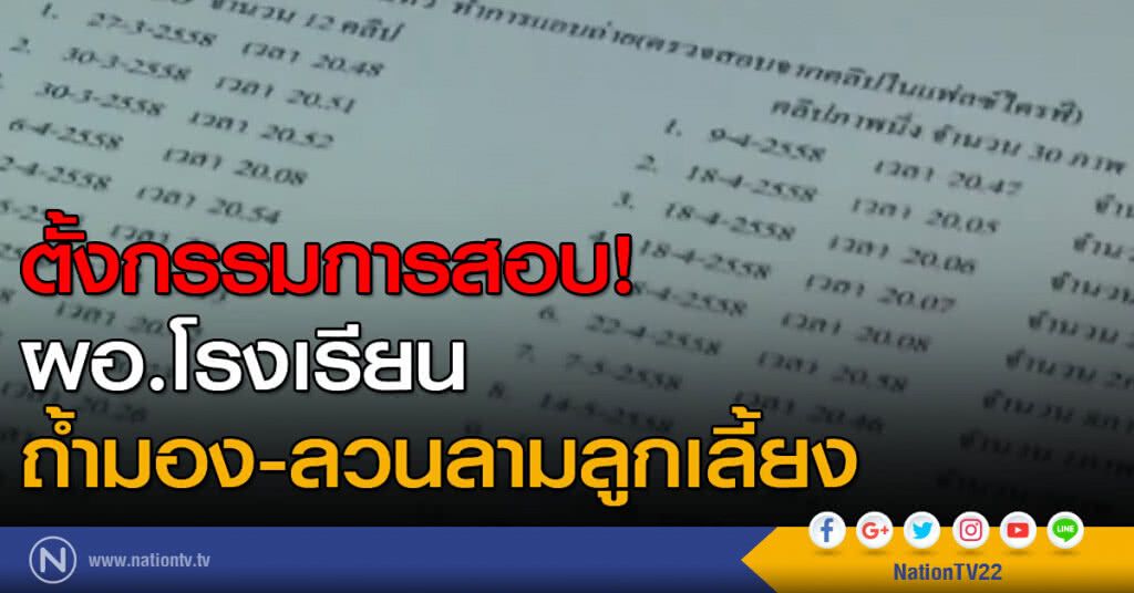 ตั้งกรรมการสอบ ผอ.รร.ถ้ำมองลูกเลี้ยง ตั้งกรรมการสอบ ผอ.รร.ถ้ำมองลูกเลี้ยง