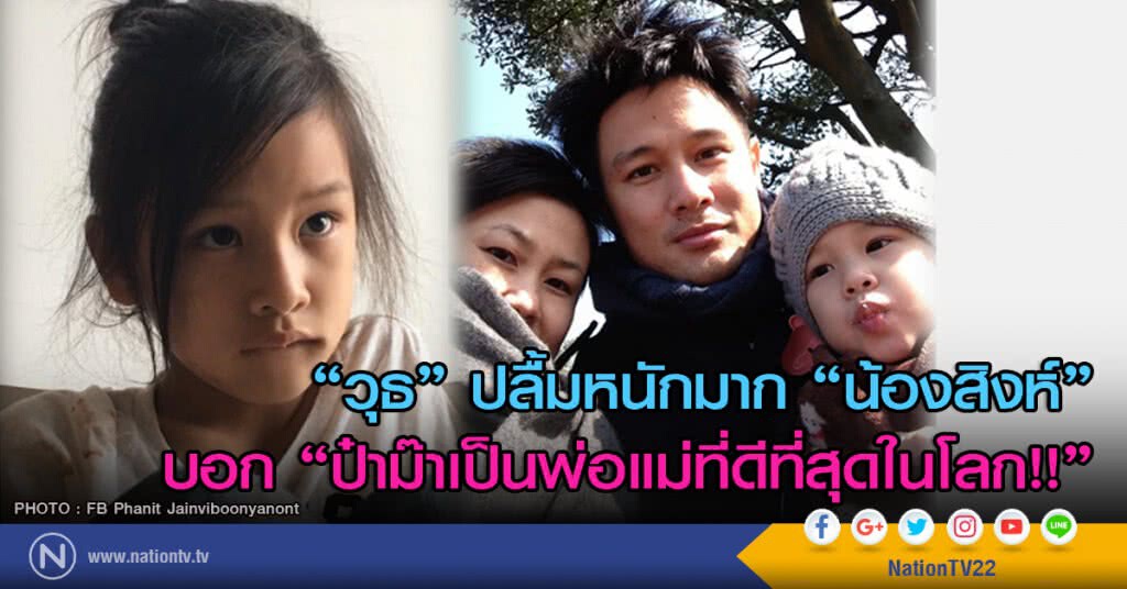 "วุธ" ปลื้มหนักมาก "น้องสิงห์"บอก "ป๋าม๊าเป็นพ่อแม่ที่ดีที่สุดในโลก!!"