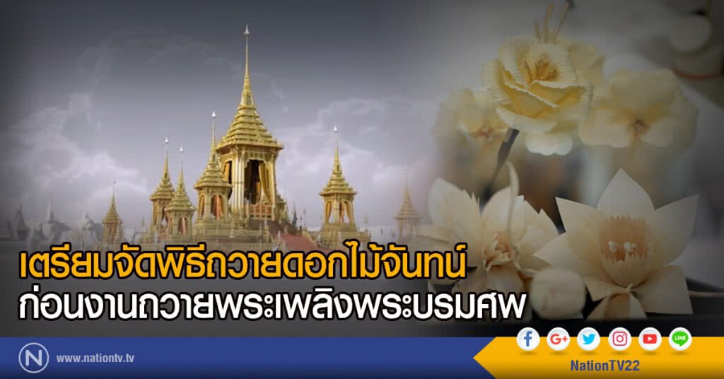 เตรียมจัดพิธีถวายดอกไม้จันทน์
ก่อนงานถวายพระเพลิงพระบรมศพ เตรียมจัดพิธีถวายดอกไม้จันทน์
ก่อนงานถวายพระเพลิงพระบรมศพ