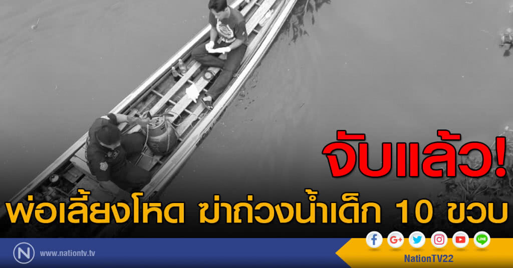 จับแล้ว! พ่อเลี้ยงโหด ฆ่าถ่วงน้ำเด็ก 10 ขวบ จับแล้ว! พ่อเลี้ยงโหด ฆ่าถ่วงน้ำเด็ก 10 ขวบ