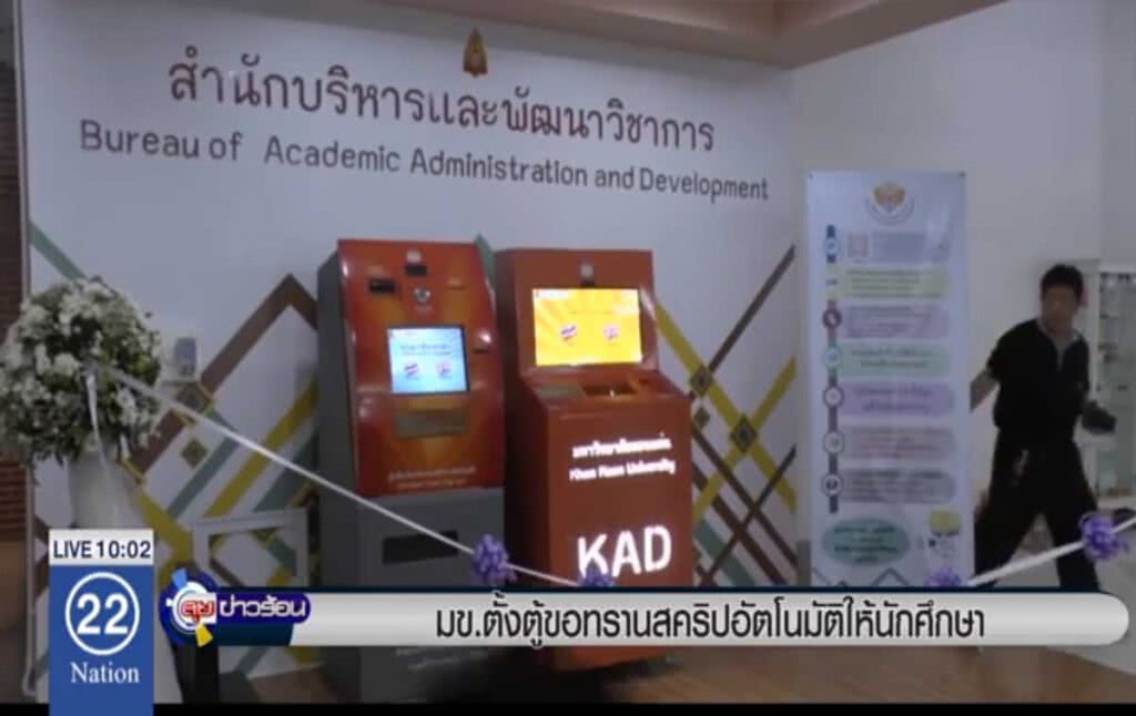 มข.ตั้งตู้ขอทรานสคริปอัตโนมัติ ให้นักศึกษา มข.ตั้งตู้ขอทรานสคริปอัตโนมัติ ให้นักศึกษา