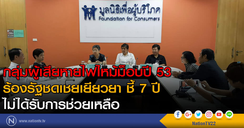 กลุ่มผู้เสียหายไฟไหม้ม็อบปี 53 
ร้องรัฐชดเชยเยียวยา ชี้ 7 ปี 
ไม่ได้รับการช่วยเหลือ