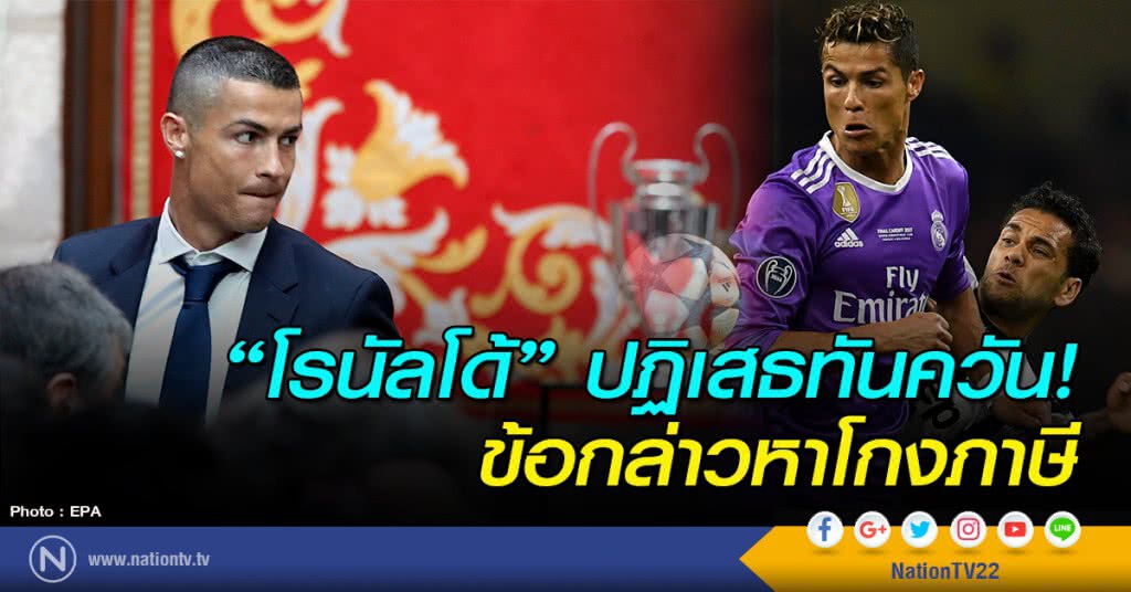 "โรนัลโด้" ปฏิเสธทันควัน! ข้อกล่าวหาโกงภาษี "โรนัลโด้" ปฏิเสธทันควัน! ข้อกล่าวหาโกงภาษี