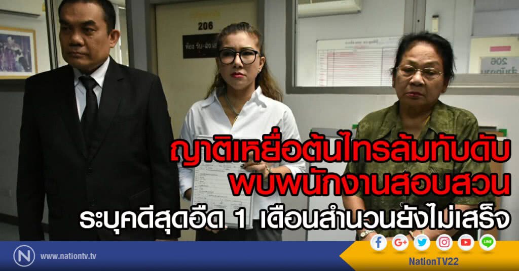 ญาติ เหยื่อต้นไทรล้มทับดับ
เข้าพบพนักงานสอบสวน
ระบุคดีสุดอืด 1 เดือนสำนวนยังไม่เสร็จ ญาติ เหยื่อต้นไทรล้มทับดับ
เข้าพบพนักงานสอบสวน
ระบุคดีสุดอืด 1 เดือนสำนวนยังไม่เสร็จ