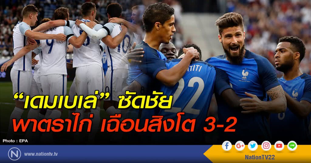 "เดมเบเล่" ซัดชัย พาตราไก่เฉือนสิงโต 3-2 "เดมเบเล่" ซัดชัย พาตราไก่เฉือนสิงโต 3-2