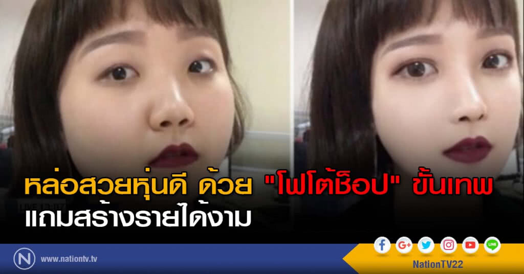 หล่อสวยหุ่นดี ด้วย "โฟโต้ช็อป" ขั้นเทพ แถมสร้างรายได้งาม หล่อสวยหุ่นดี ด้วย "โฟโต้ช็อป" ขั้นเทพ แถมสร้างรายได้งาม