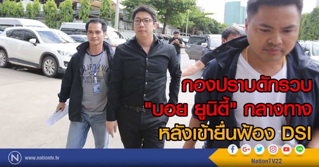 กองปราบดักรวบ
"บอย ยูนิตี้" กลางทาง
หลังเข้ายื่นฟ้อง DSI กองปราบดักรวบ
"บอย ยูนิตี้" กลางทาง
หลังเข้ายื่นฟ้อง DSI
