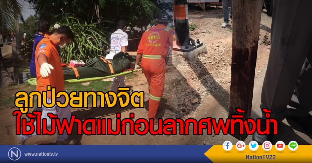 ลูกป่วยทางจิต
ใช้ไม้ฟาดแม่ก่อนลากศพทิ้งน้ำ