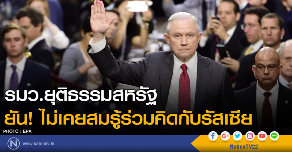 รมว.ยุติธรรมสหรัฐ ยัน! ไม่เคยสมรู้ร่วมคิดกับรัสเซีย