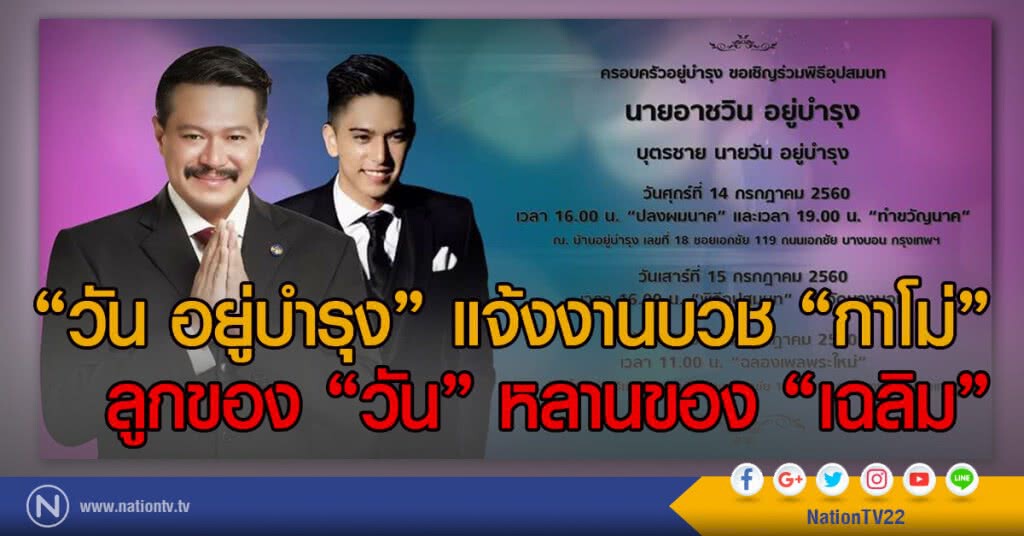 "วัน อยู่บำรุง" แจ้งงานบวช "กาโม่"
ลูกของ "วัน" หลานของ "เฉลิม"