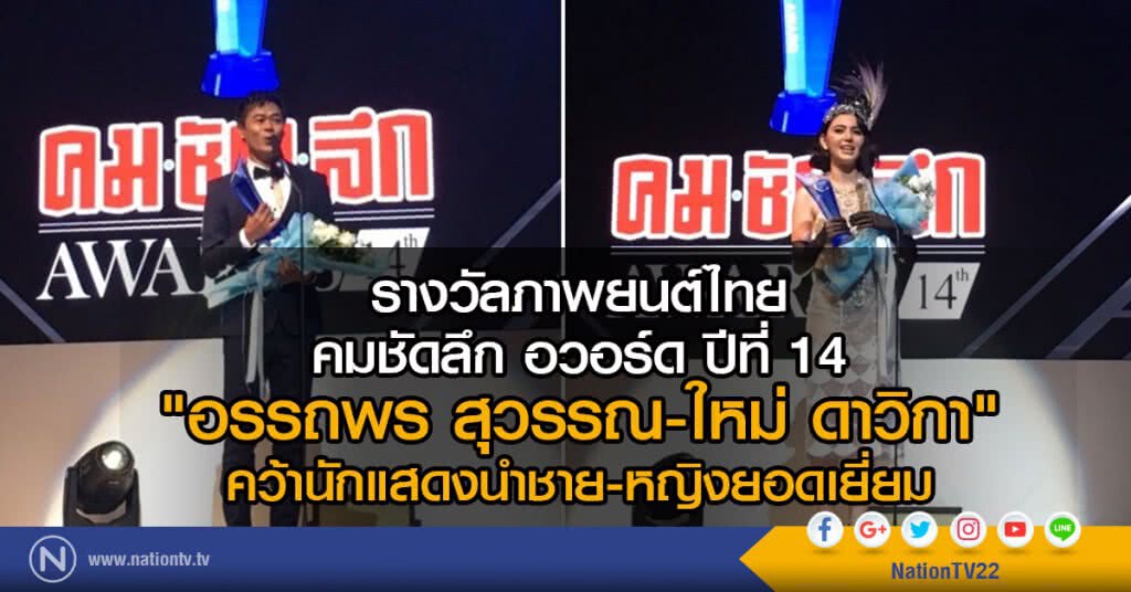 รางวัลภาพยนต์ไทย คมชัดลึกอวอร์ด ครั้งที่ 14 รางวัลภาพยนต์ไทย คมชัดลึกอวอร์ด ครั้งที่ 14